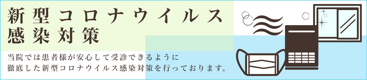 新型コロナウイルス感染対策