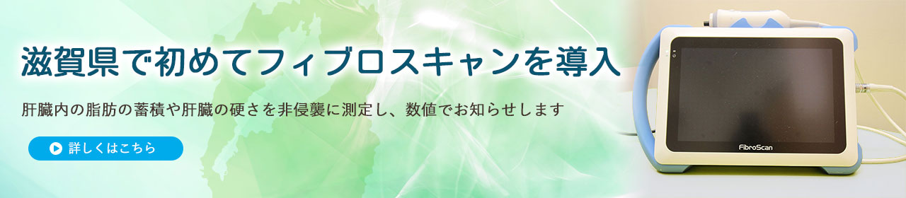 滋賀県で初めてフィブロスキャンを導入