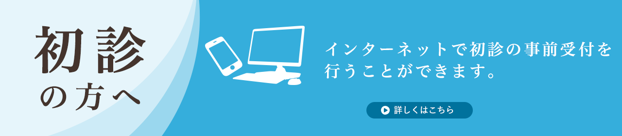 インターネットで初診の事前受付を行うことができます。