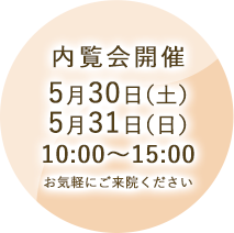 内覧会開催5月30日(土)5月31日(日)10:00~15:00お気軽にご来院ください