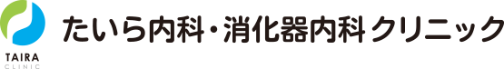 たいら内科・消化器内科クリニック